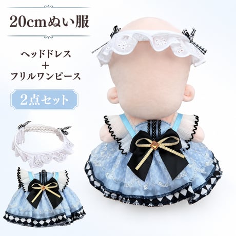 20cm ぬい服 ギンガムリボンヘッドドレス＆フリルワンピース ブルー