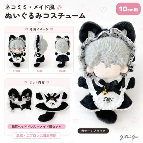【ぬい服】ネコミミ・メイド風ぬいぐるみコスチューム 　10cmぬいぐるみ用