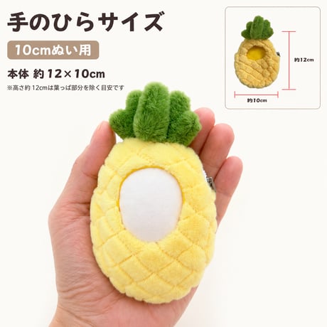まるごとパイナップル ふわもこフルーツ着ぐるみケース（10cmぬい用）