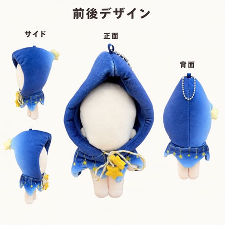 ゆらゆら星チャーム付き フードポンチョマント（10cmぬい用）