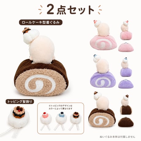 まるごとケーキ着ぐるみ＆トッピング髪飾り 2点セット (10cmぬい服)