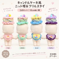 キャンドルケーキの主役ニット帽＆フリルスタイ 2点セット