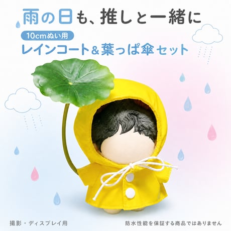 10cmぬい用 レインコート＆葉っぱ傘セット イエロー｜ぬい服・推し活グッズ