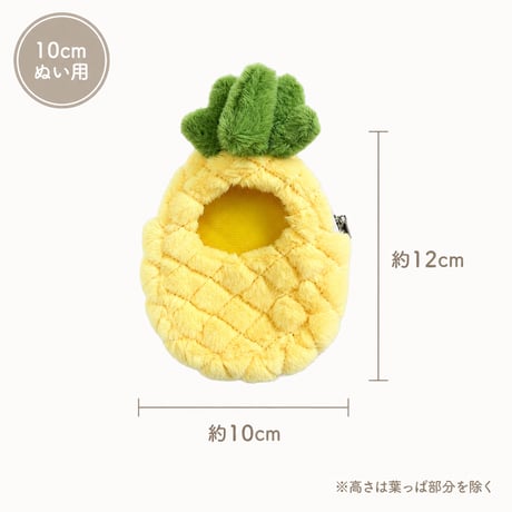 まるごとパイナップル ふわもこフルーツ着ぐるみケース（10cmぬい用）