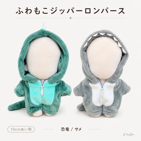 ふわもこジッパーロンパース（恐竜・サメ）10cmぬい服