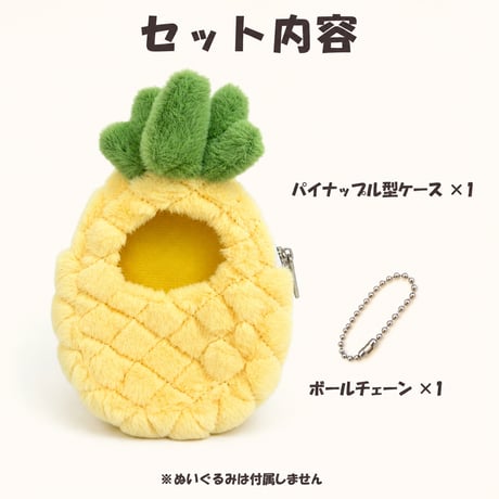 まるごとパイナップル ふわもこフルーツ着ぐるみケース（10cmぬい用）