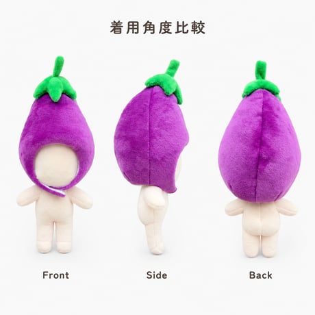ぽってりお茄子のかぶりもの 単品｜ぬい服 もこもこナスの着ぐるみ帽子 ヘッドドレス