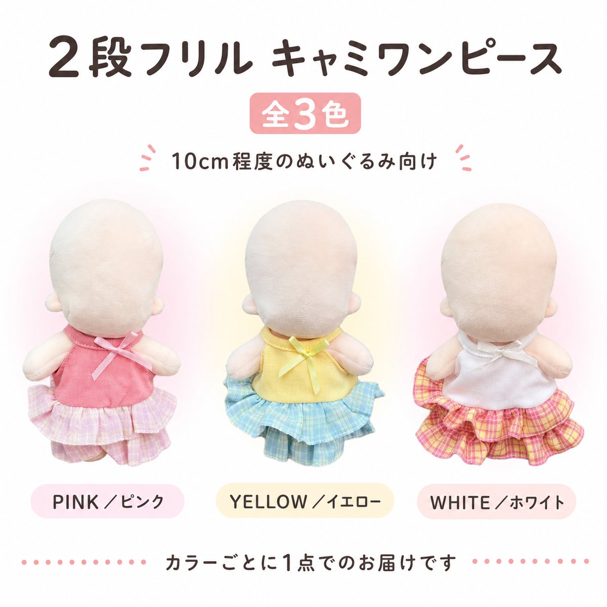 10cm人型ぬいぐるみ着せ替えワンピース　2着 スウィートバブル】2段フリル キャミワンピース ｜10cm〜15cm ぬい服