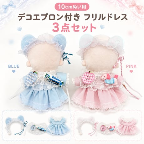 10cmぬい用 デコエプロン付き フリルドレス 3点セット｜ヘッドドレス・ワンピース