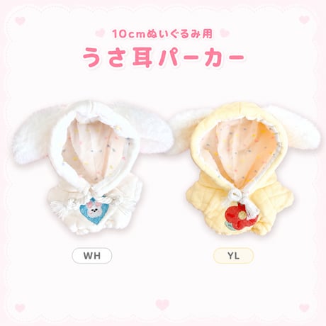 10cmぬいぐるみ用 うさ耳パーカー ふわふわフード 2色展開