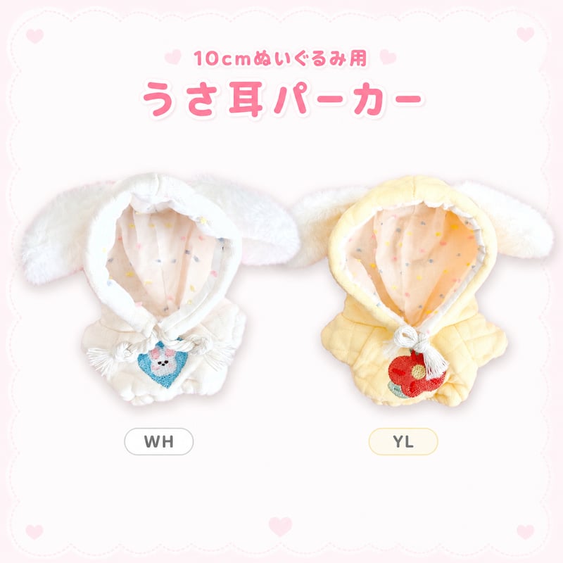 10cmぬいぐるみ用 うさ耳パーカー ふわふわフード 2色展開 | G.triGer