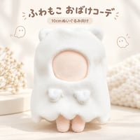 アニマルおばけ ふわもこ着ぐるみケープ｜10cmぬい服