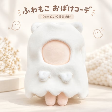 アニマルおばけ ふわもこ着ぐるみケープ｜10cmぬい服
