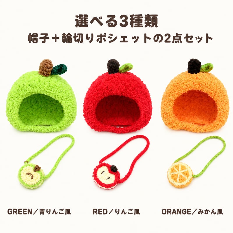 10cm〜15cmぬい用 もぎたて果実 もこもこフルーツ帽子＆輪切り