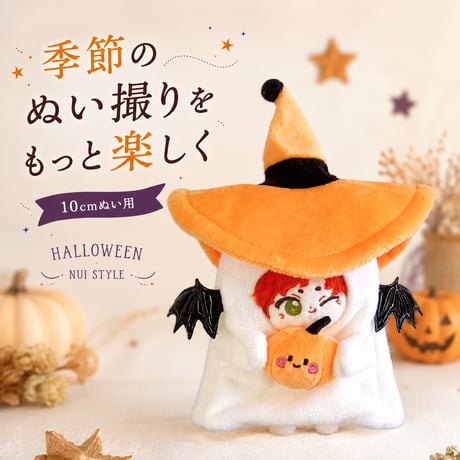 【ぬい服】ハロウィン おばけ着ぐるみ 魔女帽子＆かぼちゃ付き 10cmぬい用