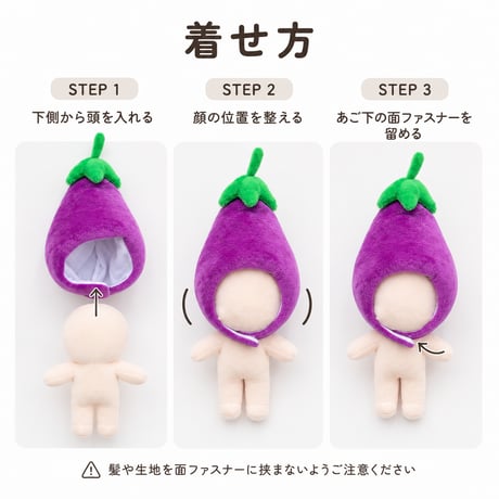ぽってりお茄子のかぶりもの 単品｜ぬい服 もこもこナスの着ぐるみ帽子 ヘッドドレス