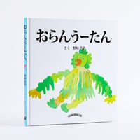 ”おらんうーたん” 野崎浩貴