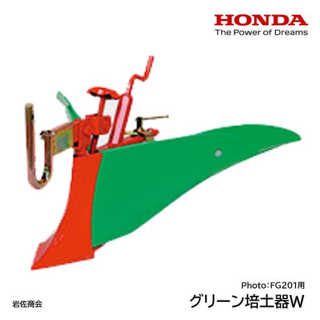 ホンダ耕うん機 グリーン培土器W アタッチメント
