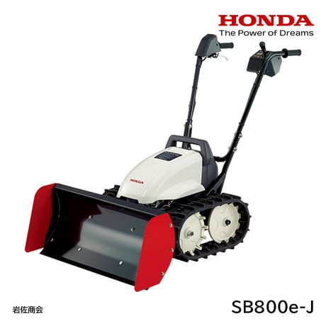 ホンダ除雪機 SB800e-J ブレード式 電動 ユキオスe! 【北海道限定販売】