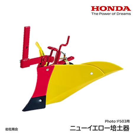 ホンダ耕うん機 ニューイエロー培土器 アタッチメント