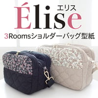 Élise（エリス）3ルームショルダーバッグ型紙　【2サイズ展開】作り方