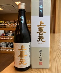 【日本酒】上喜元　純米大吟醸　雄町　720ml