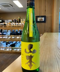 【日本酒】山本 山廃純米吟醸 サンシャインイエロー 720ml