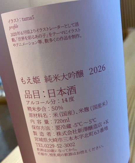 【日本酒】もえ姫　純米大吟醸 2026   720ml　（もえのあずきプロデュース)