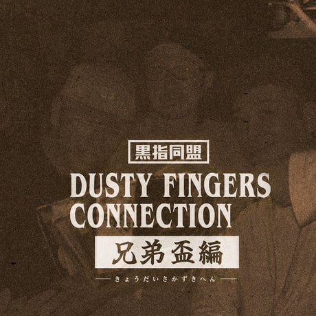黒指同盟 / Dusty Fingers Connection Vol.2 兄弟盃編 (2MIXCD)