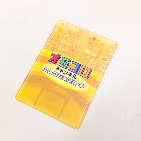 オモコロチャンネル コレクションカード（ランダム5枚入り）