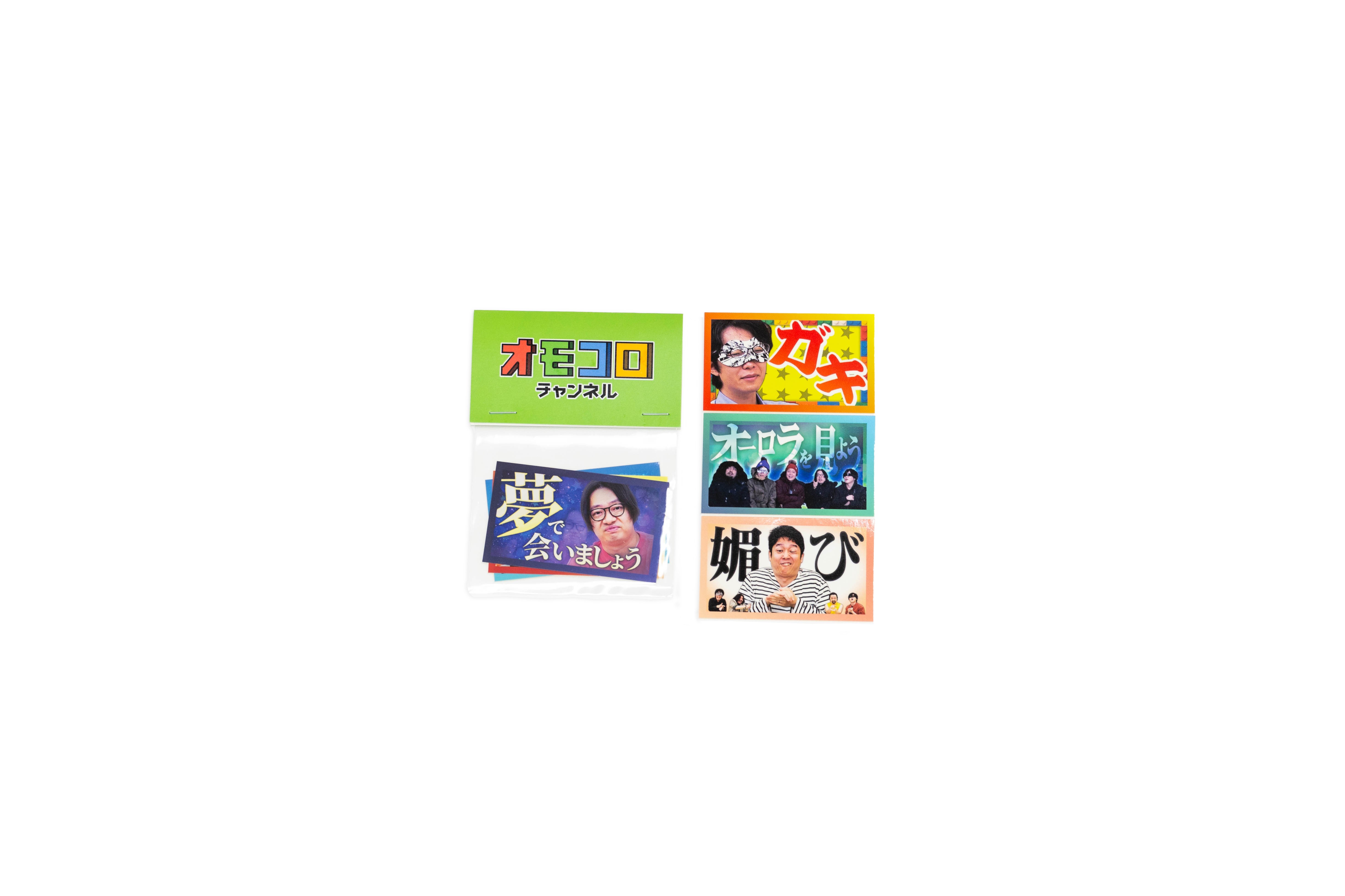 オモコロチャンネル サムネステッカーパック vol.4（ランダム3枚入り