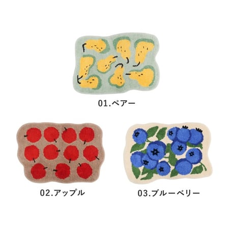 フルーツフロアマット