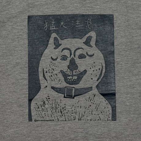猛犬注意 Tシャツ