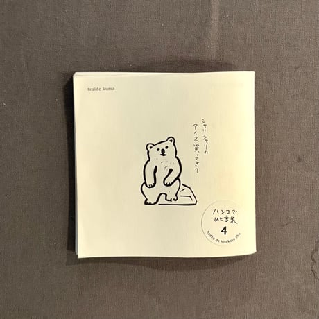 ハンコでひと言集 第4弾