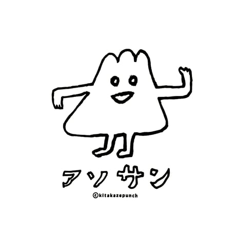 アソサンTシャツ