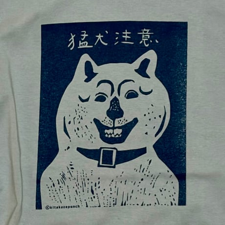 猛犬注意 Tシャツ