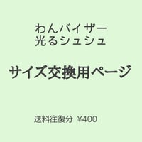 【ペット】サイズ交換用　送料往復¥400