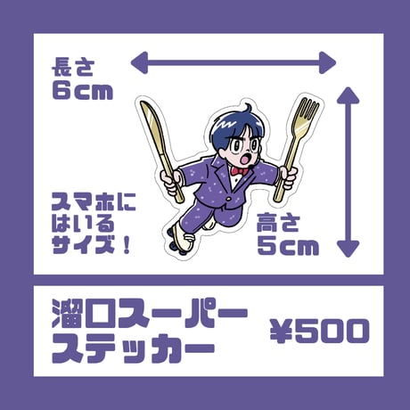 溜口スーパーステッカー