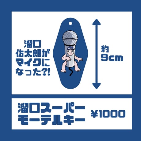 溜口スーパーモーテルキー