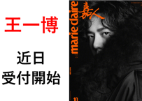 🐤近日予約受付開始🐤【王一博】嘉人marie clair 2026年10月　※「再入荷おしらせ」にメールアドレスをご登録頂きましたら予約受付開始の際、自動案内を受信頂けます。