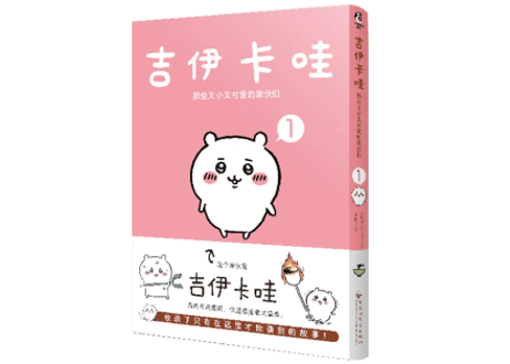 吉伊卡哇（ちいかわ）