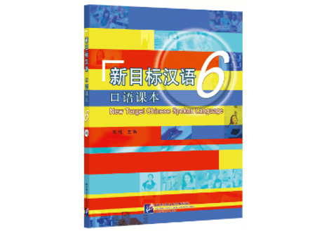 新目标汉语 口语课本 シリーズ　※音声は裏表紙のQRコードを読み取って再生可能です。