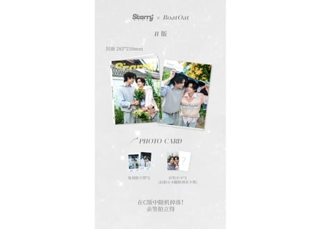 👆予約受付中👆【Boat & Oat】Starry星光画报 2026年　※入荷日は現時点では未定です。　※ご注文前に必ず説明欄の内容をご確認ください。