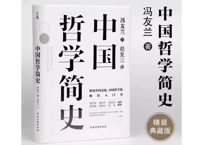 【哲学】中国哲学简史 　※輸入書籍の為、輸送時のダメージや経年劣化が見られる場合がございます。