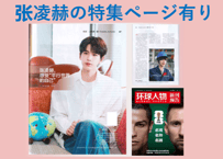 【张凌赫の特集ページ有り（表紙は张凌赫ではありません）】环球人物 2026年6月