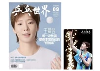 👆予約受付中👆 中国卓球 『乒乓世界』2026年9月号　◆王曼昱：特典ポスター付き◆　※入荷日は現時点では未定です。　※ご注文前に必ず説明欄の内容をご確認ください。