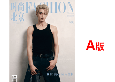 👆予約受付中👆【许凯】时尚北京 2026年7月  ※入荷日は現時点では未定です。　※ご注文前に必ず説明欄の内容をご確認ください。