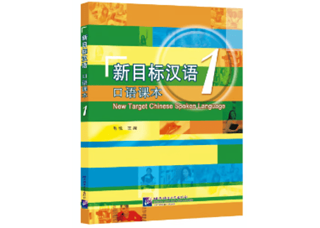 新目标汉语 口语课本 シリーズ　※音声は裏表紙のQRコードを読み取って再生可能です。