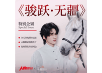 👆【数量限定】受付中👆【云旗】南方人物周刊 《骏跃·无疆》特别企划 2026年7月 C版 　※必ず商品説明欄をご確認ください。