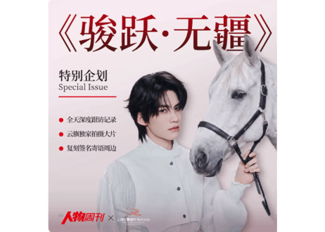 👆【数量限定】受付中👆【云旗】南方人物周刊 《骏跃·无疆》特别企划 2026年7月 C版 　※必ず商品説明欄をご確認ください。